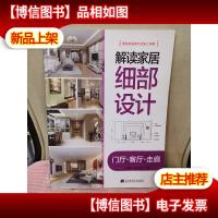 解读家居细部设计:门厅·客厅·走廊