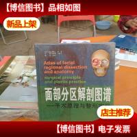 面部分区解剖图谱:手术原理与整形实践