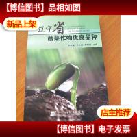 辽宁省蔬菜作物优良品种