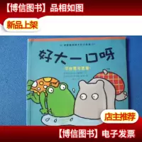 好大一口呀:学会爱与被爱
