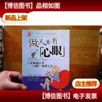 做人要有心眼:小事成就大事 "心眼"成就完美