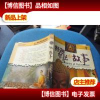 释迦牟尼的故事