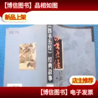 “四书五经”经典故事
