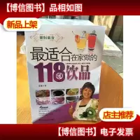 最适合在家做的118道饮品