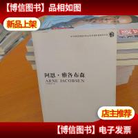 阿恩·雅各布森:丹麦建筑大师