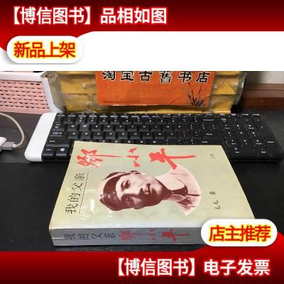 我的父亲邓小平(上卷).平装