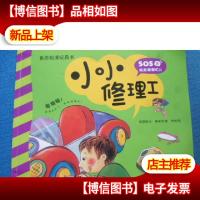 小小修理工 角色扮演玩具书