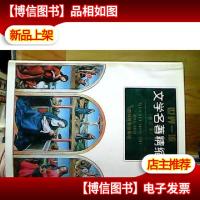 世界*文学名著精缩(修订本)