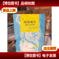 海绵城市理论与实践