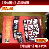 电影院,老地方见:重温影视经典对白(英汉双语对照)