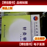 全国高等中医*院校教材:针灸学(供中医类专业用)