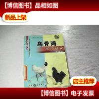 乌骨鸡生产技术:动物*篇