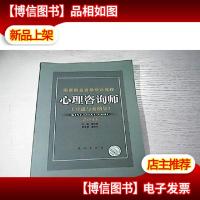 心理咨询师:习题与案例集