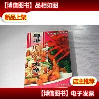 粤港风味大全