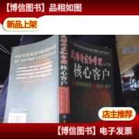 成功开发和管理核心客户