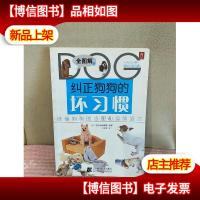 纠正狗狗的坏习惯