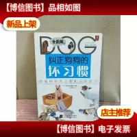 纠正狗狗的坏习惯