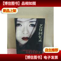 艺伎回忆录