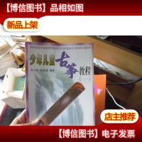 少年儿童古筝教程 1