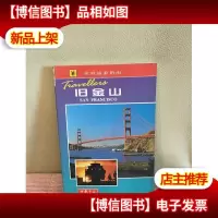 世界旅游指南 旧金山