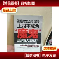 上司不成为“魔鬼”组织就无法运行