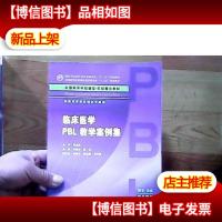 临床医学PBL教学案例集(本科整合教材)