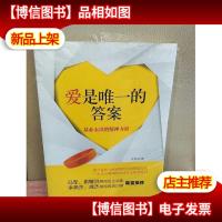 爱是*的*:基业永续的精神力量