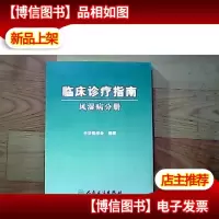 临床诊疗指南·风湿病分册