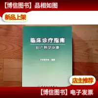 临床诊疗指南·妇产科学分册