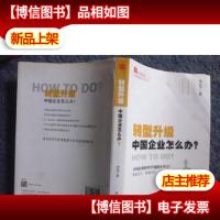转型升级 中国企业怎么办?