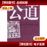 公道:公共管理新主张(Publie Opinion)