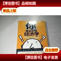 你其实不懂经济学