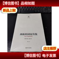 西欧的国家传统:观念与制度的研究