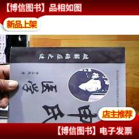 申氏医学:中医破解顽症之谜