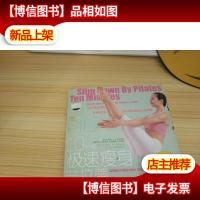 10分钟极速*普拉蒂[带光盘]