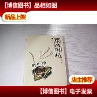 乐斋闲话