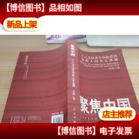 聚焦中国:十六大以来中央政治局议程上的重大课题