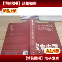 聚焦中国:十六大以来中央政治局议程上的重大课题