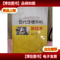 现代牙槽外科新技术