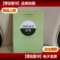 围棋死活辞典(上卷)