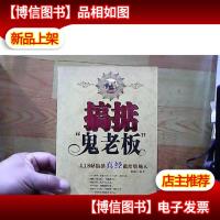 搞掂“鬼老板”