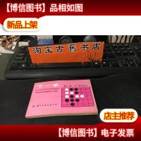 下一手 ·第十一册 让子棋的战斗