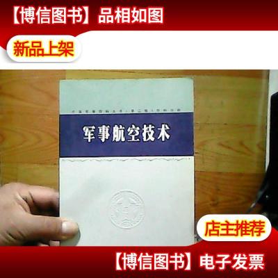 中国军事百科全书.69.军事航空技术学科分册