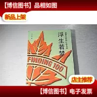 浮生若梦:加拿大百姓心路寻访