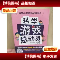 科学游戏总动员