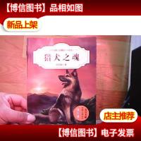 猎犬之魂(升级版)