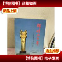 辉煌20年:沈阳改革开放大事纪实