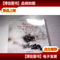跨越马拉河——东非野生动物大迁徒奇观(签名本)