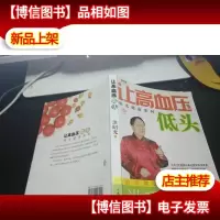 让高血压低头