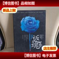 返魂香:别动死人的东西